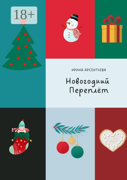 Обложка книги  «Новогодний переплёт. Творческий адвент-календарь»