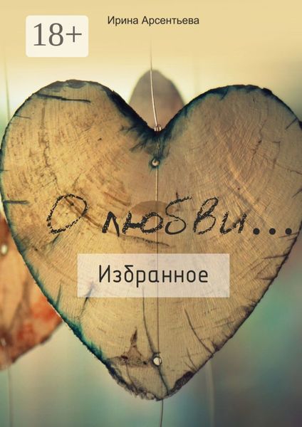 Обложка книги  «О любви… Избранное»
