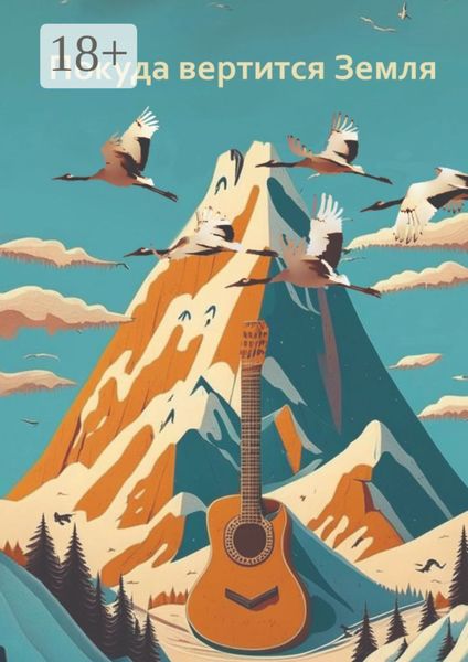 Обложка книги  «Покуда вертится Земля. Сборник современной поэзии и прозы»