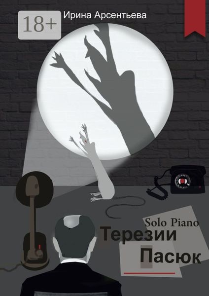 Обложка книги  «Solo Piano Терезии Пасюк»