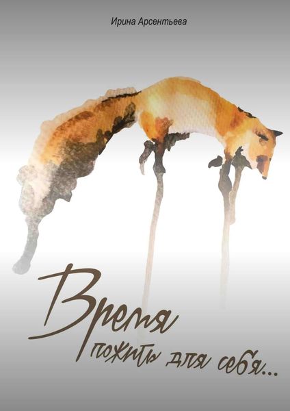 Обложка книги  «Время пожить для себя…»
