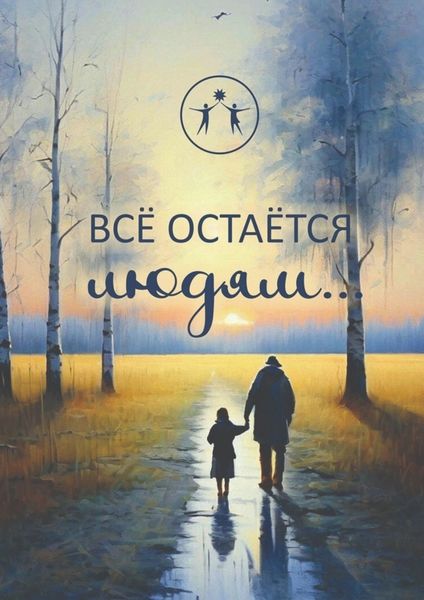 Обложка книги  «Всё остаётся людям… Сборник современной поэзии и прозы»