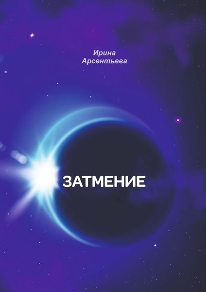 Обложка книги «Затмение»