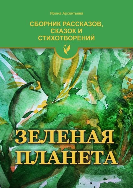 Обложка книги  «Зеленая планета»