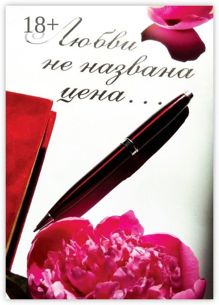 Обложка книги  «Любви не названа цена…»