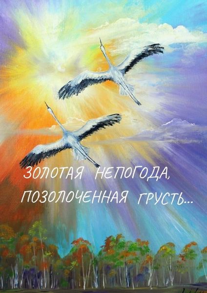 Обложка книги  «Золотая непогода, позолоченная грусть…»