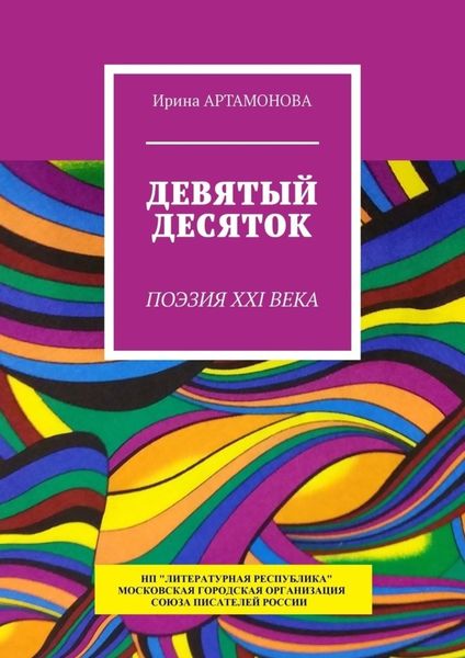 Обложка книги  «Девятый десяток. Поэзия XXI века»