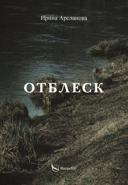 Обложка книги  «Отблеск»