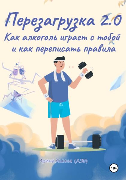 Обложка книги «Перезагрузка 2.0 Как алкоголь играет с тобой и как переписать правила»