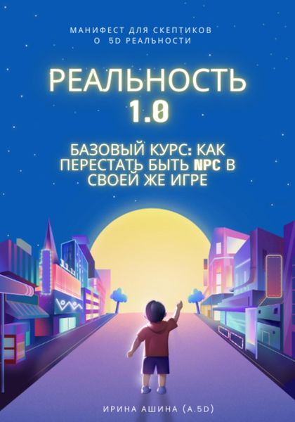 Обложка книги «Реальность 1.0 «Базовый курс: как перестать быть NPC в своей же игре»»