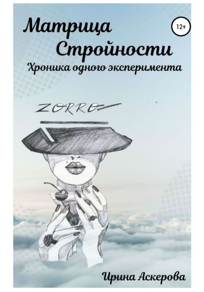 Обложка книги «Матрица стройности. Хроника одного эксперимента»