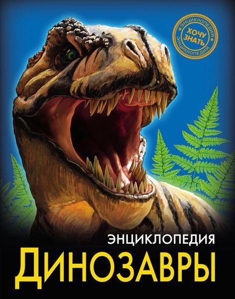 Обложка книги «Динозавры»