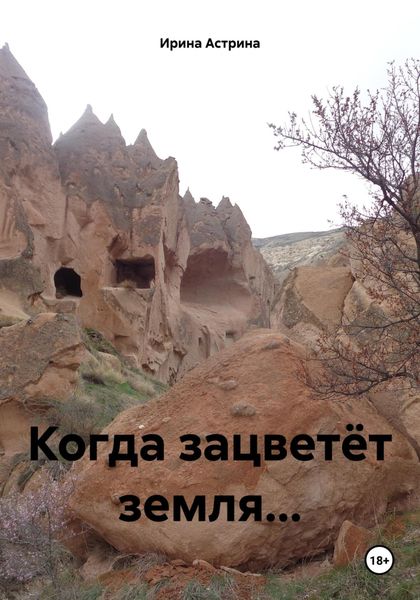 Обложка книги «Когда зацветёт земля…»