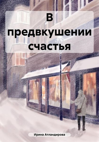 Обложка книги  «В предвкушении счастья»