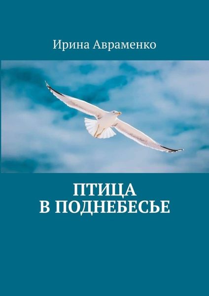 Обложка книги  «Птица в поднебесье»