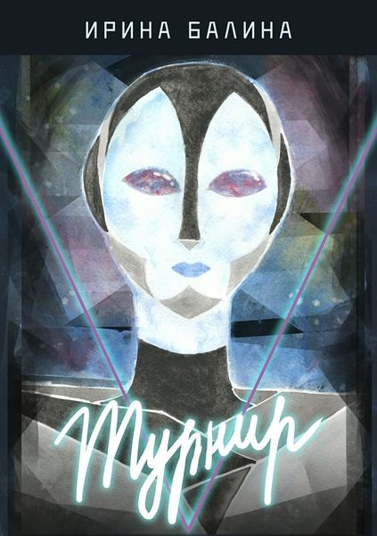 Обложка книги «Турнир»