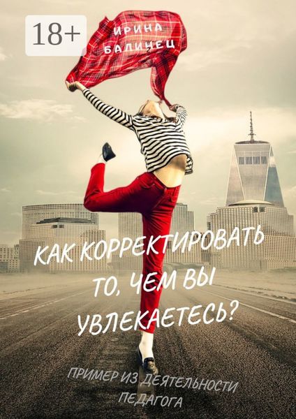Обложка книги «Как корректировать то, чем вы увлекаетесь? Пример из деятельности педагога»