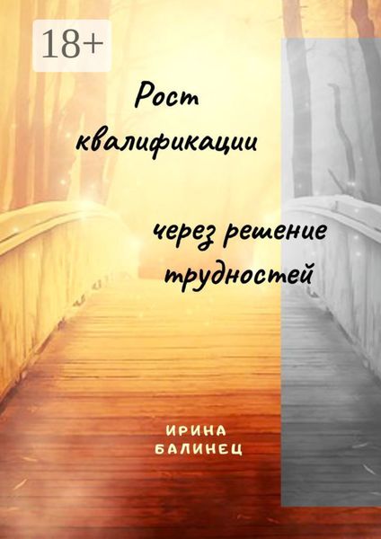 Обложка книги «Рост квалификации через решение трудностей»