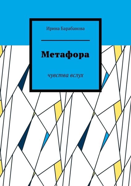 Обложка книги «Метафора. Чувства вслух»