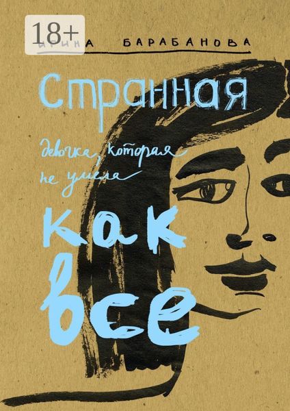 Обложка книги «Странная девочка, которая не умела как все»