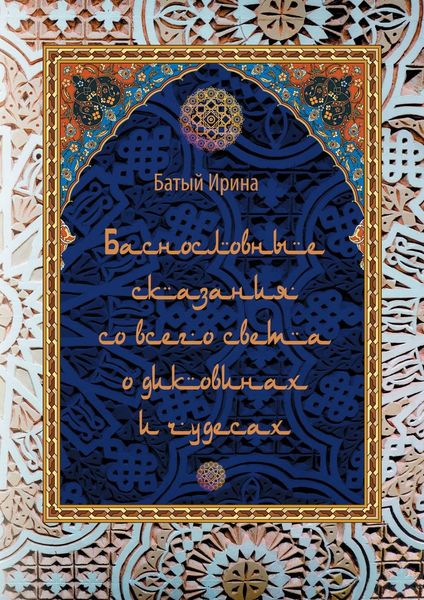 Обложка книги «Баснословные сказания со всего света о диковинах и чудесах. В пересказе»