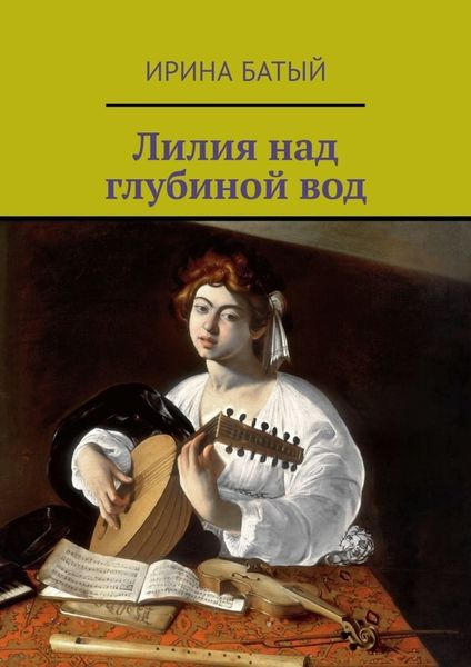 Обложка книги «Лилия над глубиной вод»