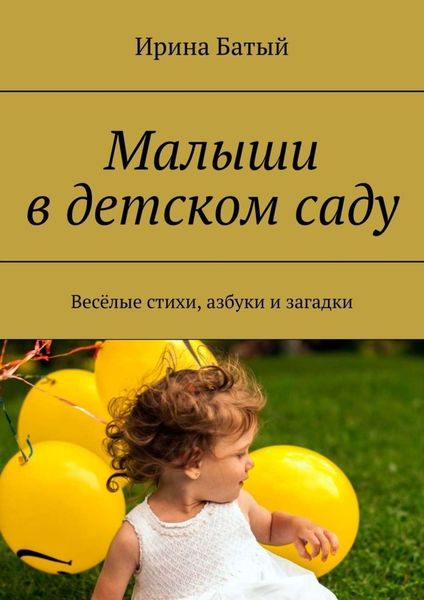 Обложка книги «Малыши в детском саду. Весёлые стихи, азбуки и загадки»