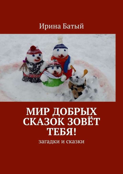 Обложка книги «Мир добрых сказок зовёт тебя! Загадки и сказки»