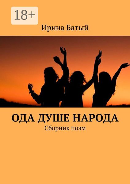 Обложка книги  «Ода душе народа. Сборник поэм»