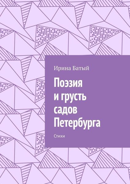 Обложка книги «Поэзия и грусть садов Петербурга. Стихи»