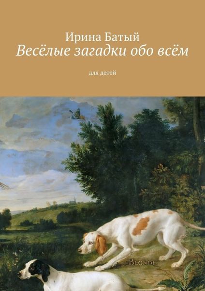 Обложка книги «Весёлые загадки обо всём. Для детей»