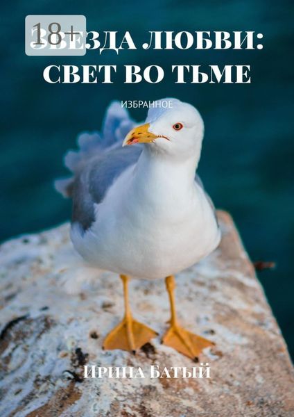 Обложка книги  «Звезда любви: свет во тьме. Избранное»