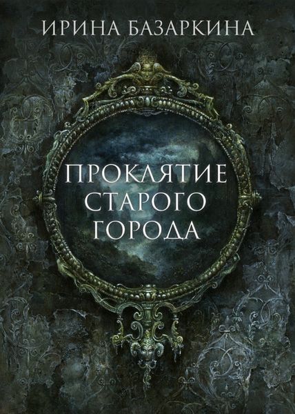 Обложка книги «Проклятие Старого города»