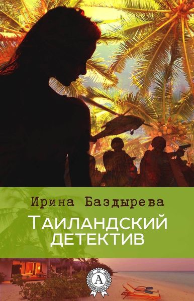 Обложка книги «Таиландский детектив»
