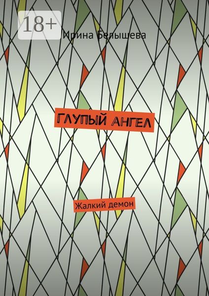 Обложка книги  «Глупый ангел. Жалкий демон»