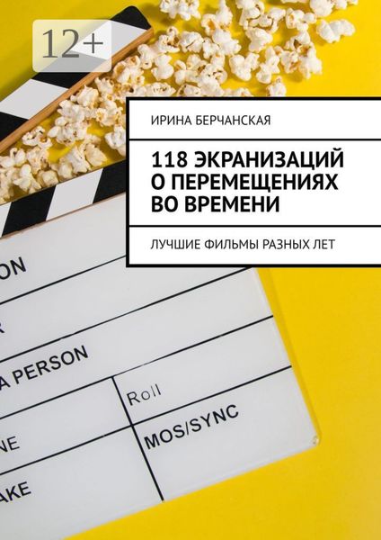 Обложка книги «118 экранизаций о перемещениях во времени. Лучшие фильмы разных лет»