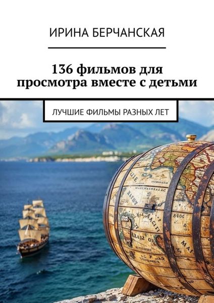 Обложка книги «136 фильмов для просмотра вместе с детьми. Лучшие фильмы разных лет»