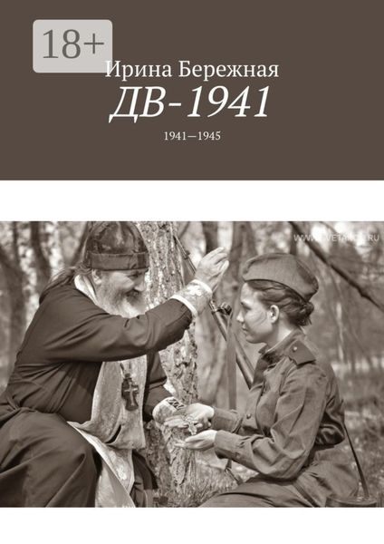 Обложка книги  «ДВ-1941. 1941—1945»