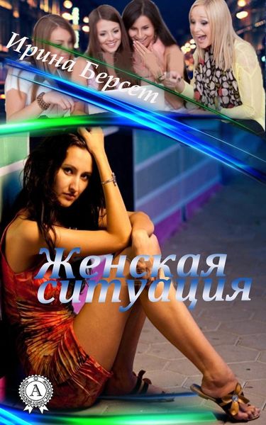 Обложка книги  «Женская ситуация»