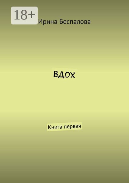 Обложка книги «Вдох. Книга первая»