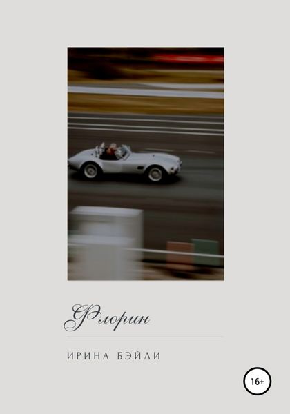 Обложка книги  «Флорин»