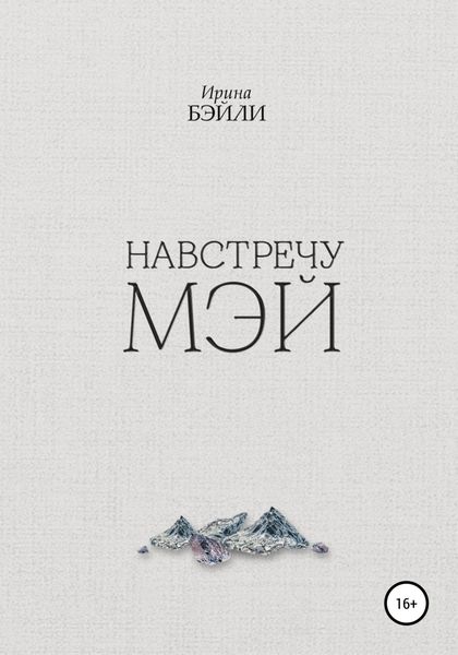 Обложка книги  «Навстречу Мэй»