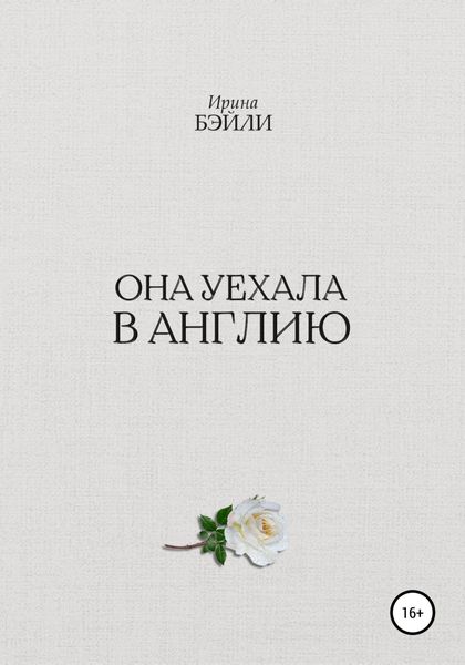 Обложка книги  «Она уехала в Англию»