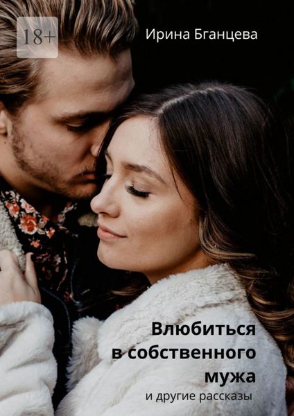 Обложка книги  «Влюбиться в собственного мужа»