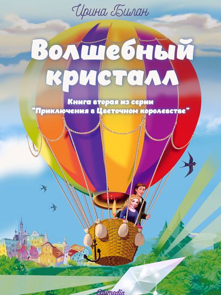 Обложка книги  «Волшебный кристалл»