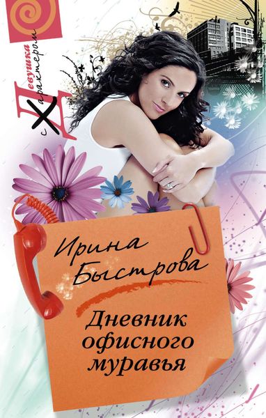 Обложка книги  «Дневник офисного муравья»