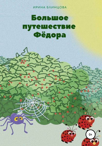 Обложка книги «Большое путешествие Фёдора»