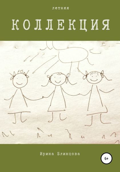Обложка книги «Летняя коллекция»