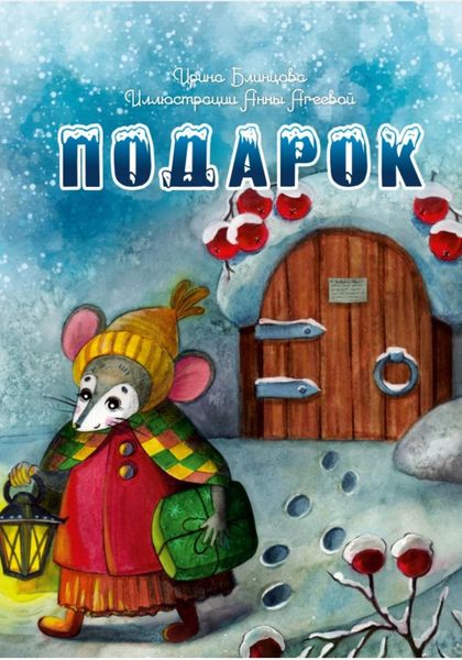 Обложка книги «Подарок»