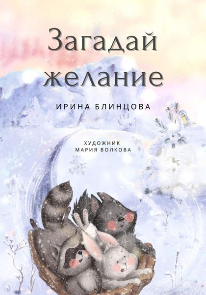 Обложка книги «Загадай желание»